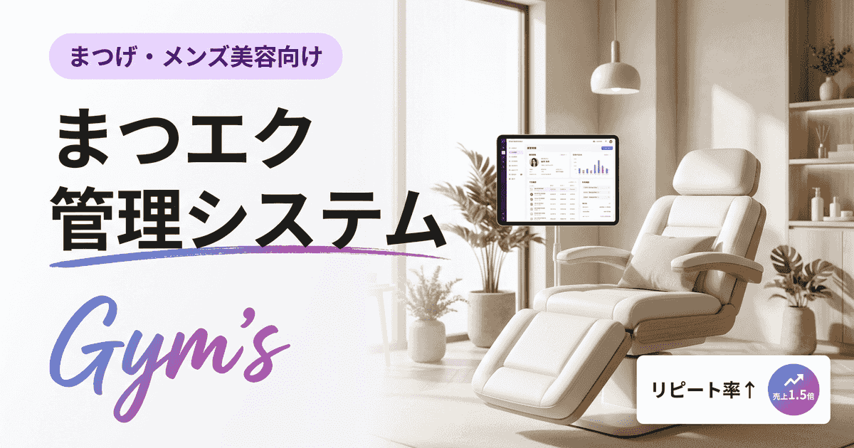 まつエク 管理システムの選び方｜予約・顧客カルテ・売上を一元管理する方法【比較表付き】