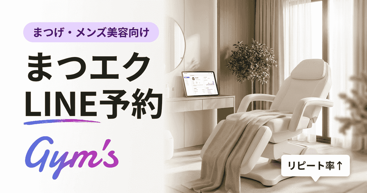 まつエク LINE 予約の完全ガイド｜導入手順・例文・効率化のコツ