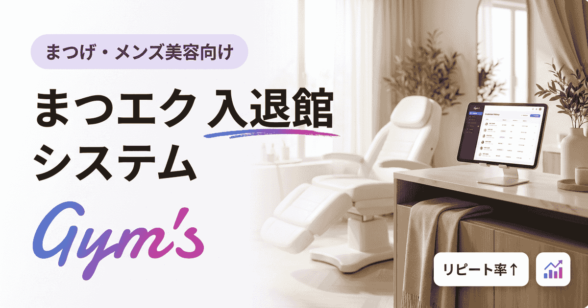 まつエク 入退館システムの選び方｜無人運営・顔認証・料金を徹底比較
