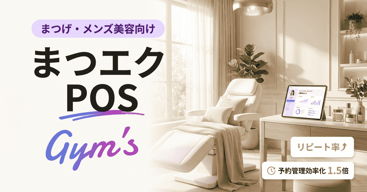 まつエク POS完全ガイド｜選び方・料金・おすすめ機能を徹底解説