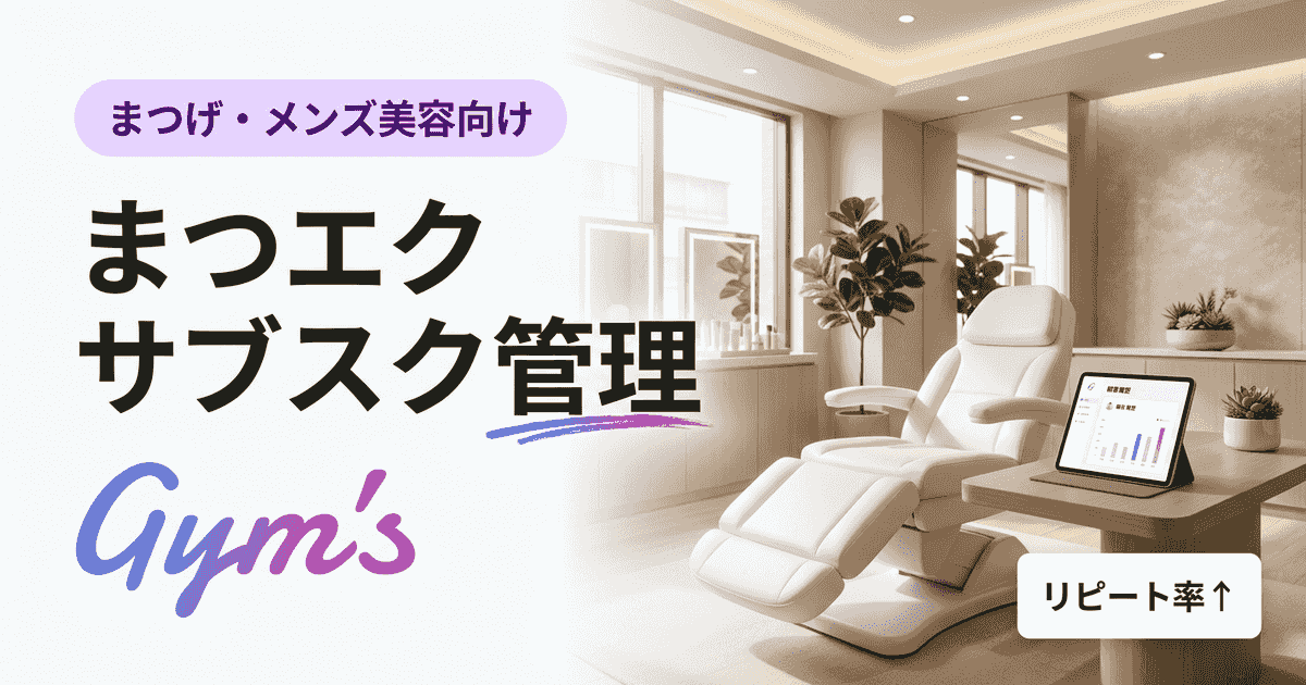 まつエク サブスク 管理の完全ガイド｜定額制の料金設計・運用・システム選び