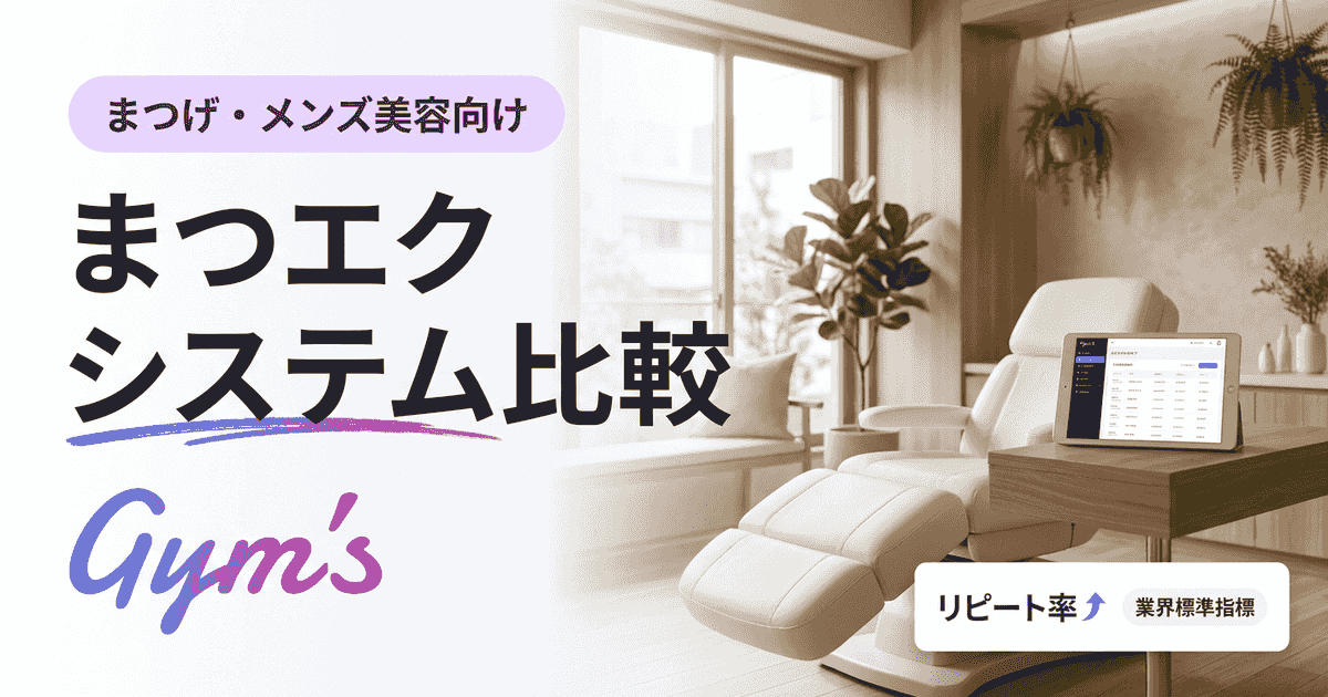 まつエク システム 比較｜サロン予約・顧客管理の選び方とおすすめを徹底解説