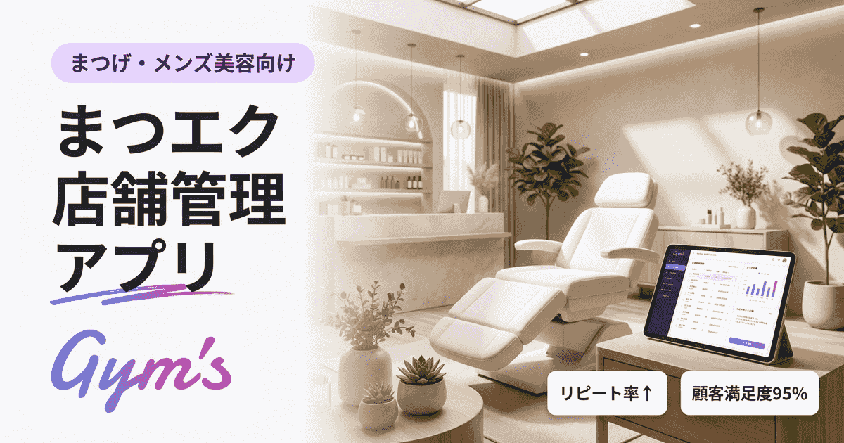 まつエク 店舗管理 アプリ完全ガイド｜選び方・比較・料金まで徹底解説