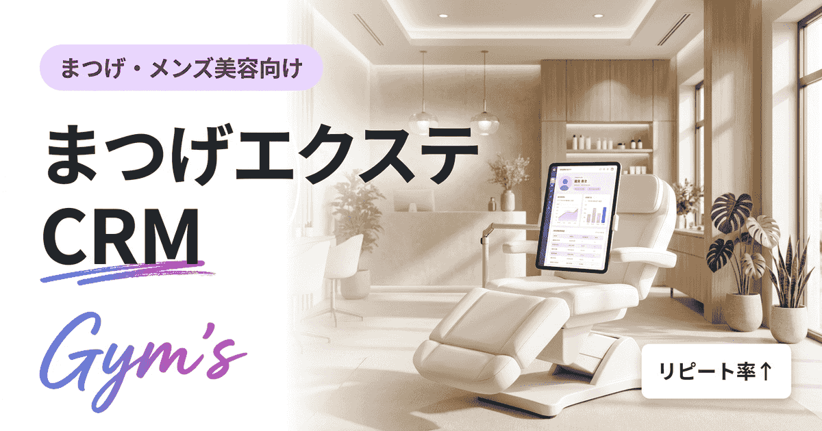 まつげエクステ CRMの選び方完全ガイド｜顧客管理で売上を伸ばす方法
