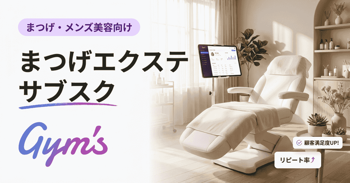 まつげエクステ サブスク完全ガイド｜料金相場・導入手順・サロン経営の始め方