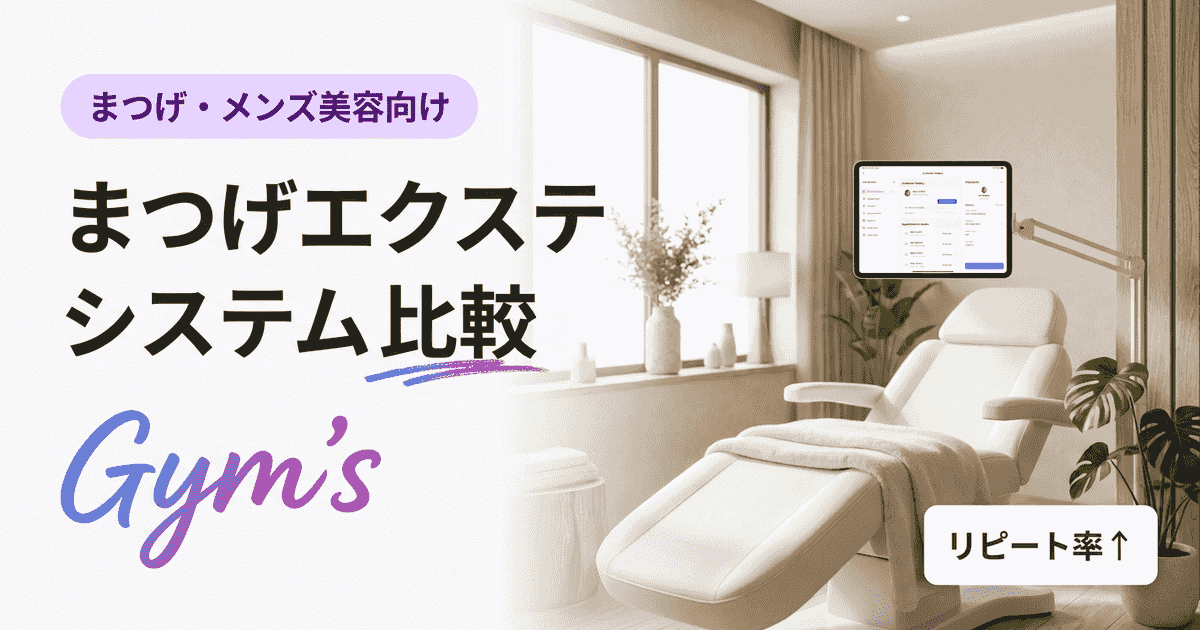まつげエクステ システム 比較｜サロン予約・顧客管理ツールの選び方ガイド