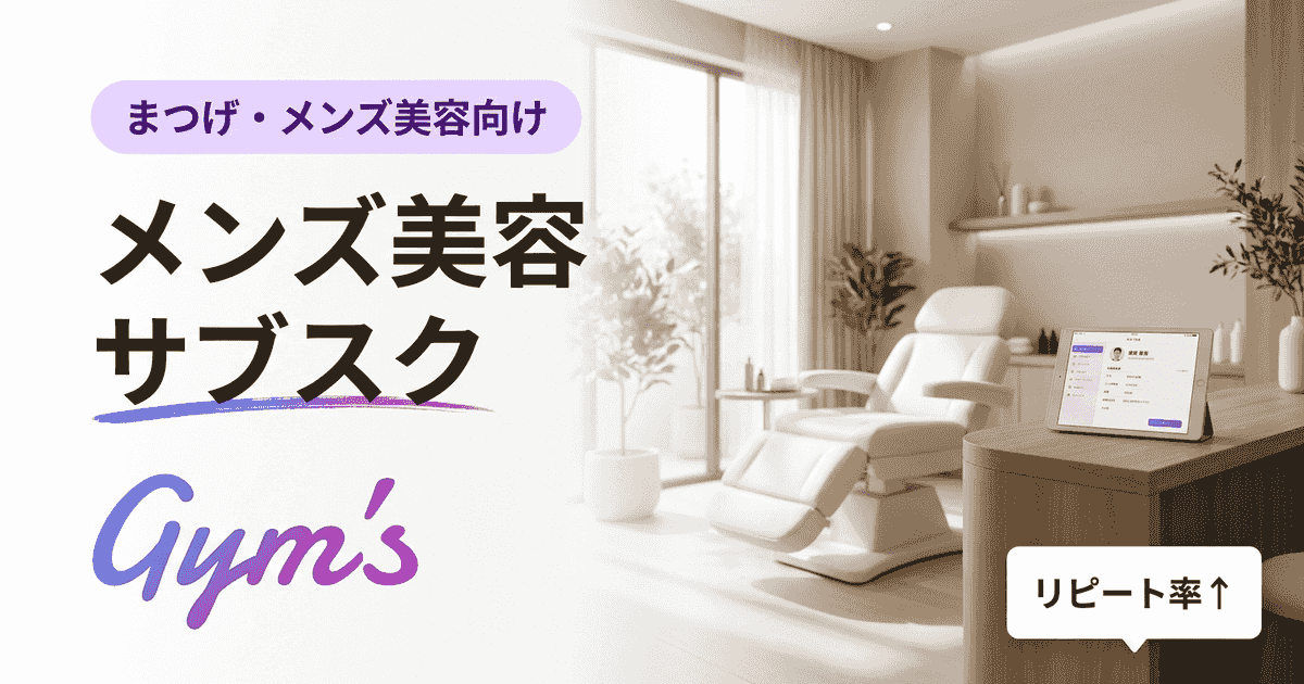 メンズ美容 サブスクの始め方｜サロン経営者向け収益化ガイド