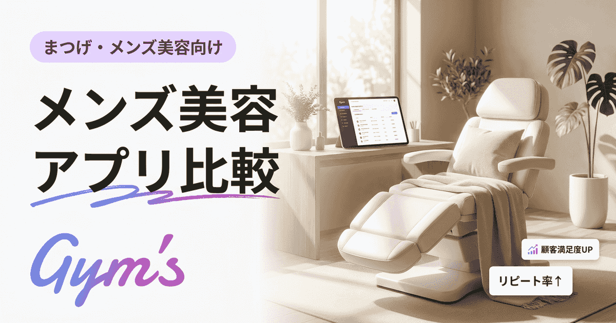 メンズ美容 アプリ 比較｜消費者向け＆店舗運営向けを徹底解説