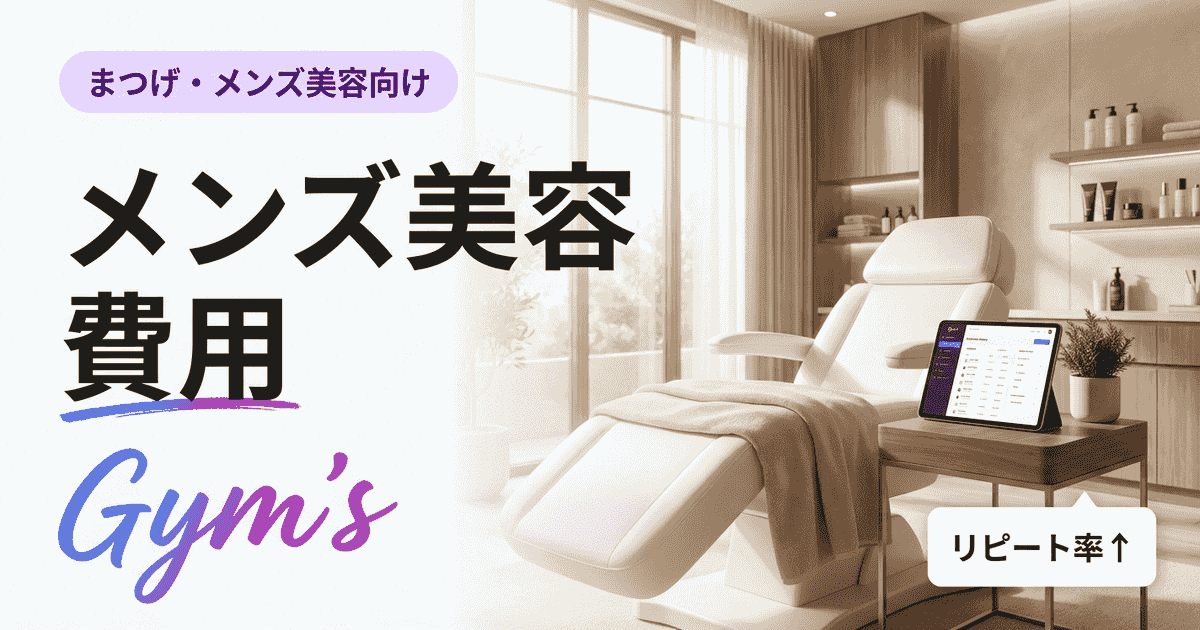 メンズ美容 費用の相場ガイド｜脱毛・肌治療・整形の料金を徹底比較