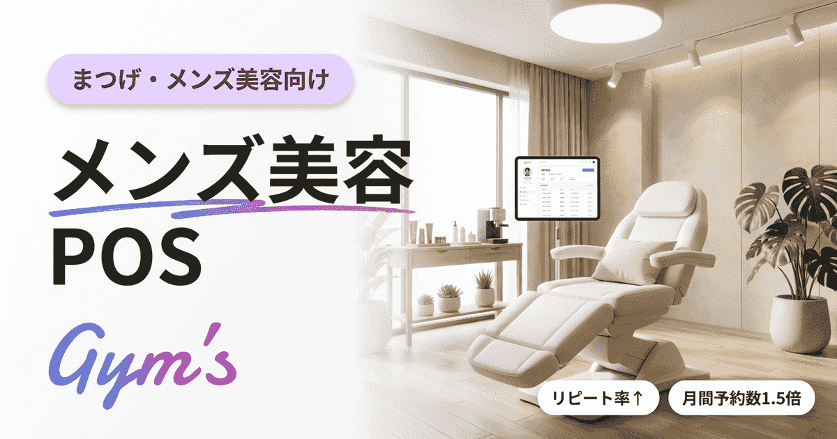 メンズ美容のPOSレジ徹底ガイド｜選び方・料金相場・比較表で失敗しない導入