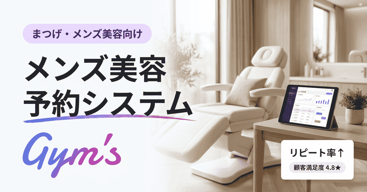 メンズ美容の予約システム比較｜選び方と導入効果を解説