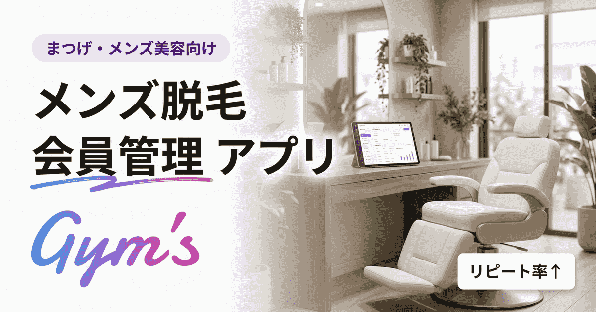 メンズ脱毛の会員管理アプリ徹底比較｜選び方と料金・機能をプロが解説