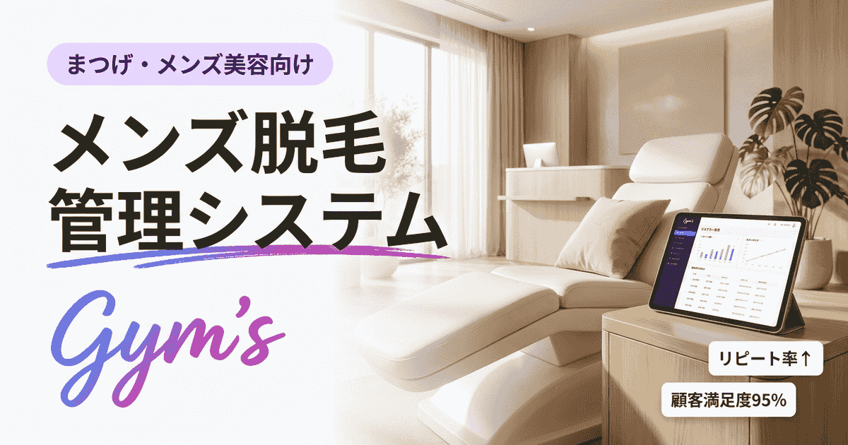 メンズ脱毛 管理システムの選び方｜機能・料金比較とサロン運営効率化ガイド