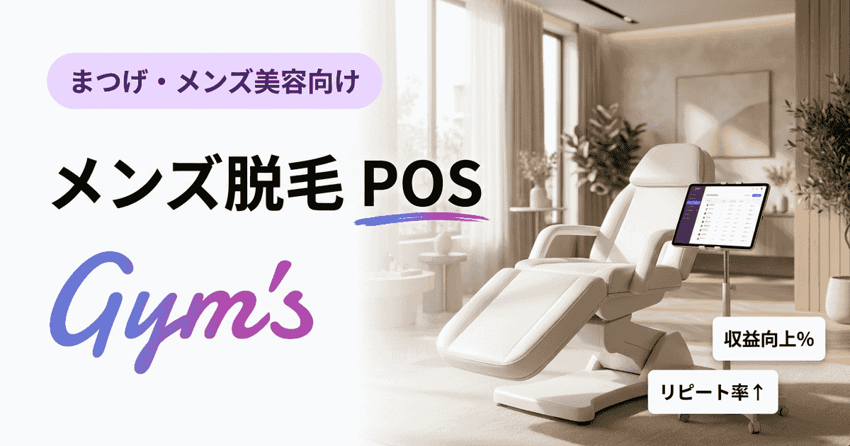 メンズ脱毛 POS導入ガイド｜店舗運営を効率化する選び方と比較