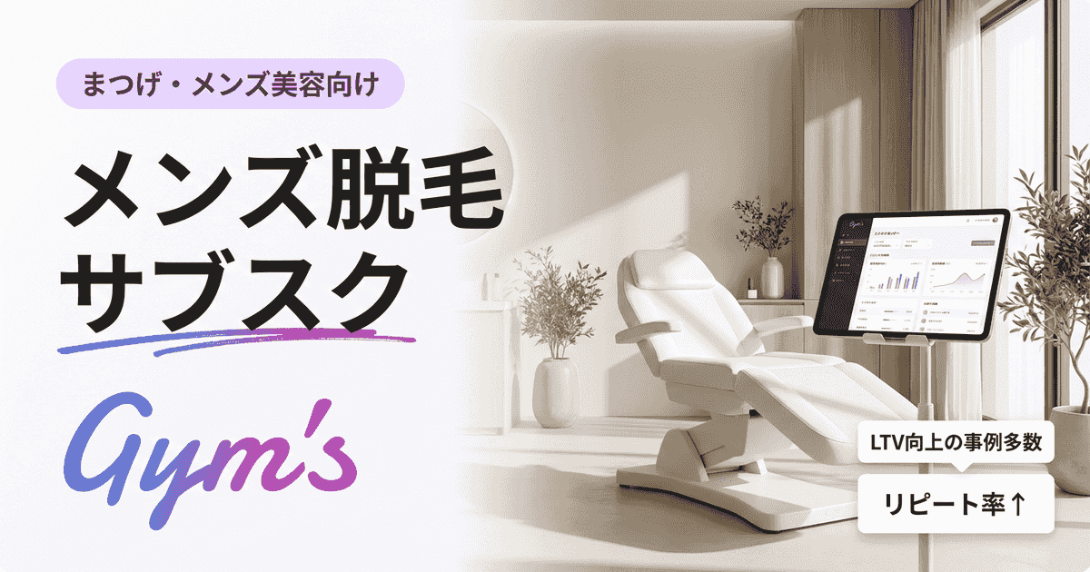 メンズ脱毛 サブスクの料金設計と運営術｜サロン経営者向け完全ガイド