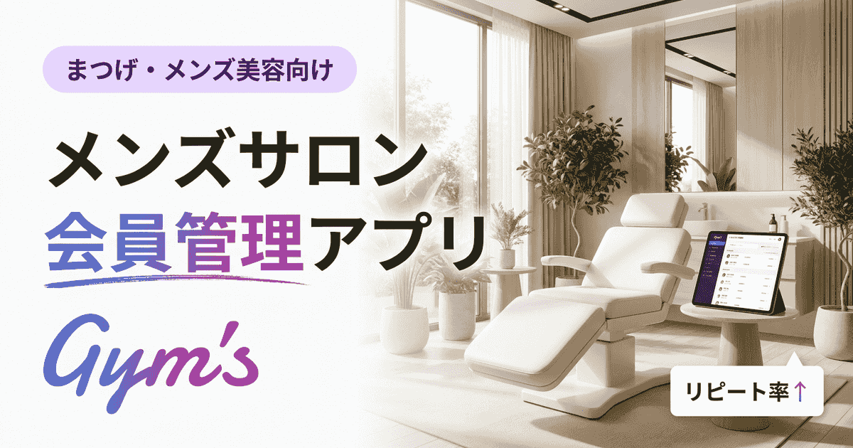 メンズサロン 会員管理 アプリの選び方｜機能比較・料金・導入手順を徹底解説