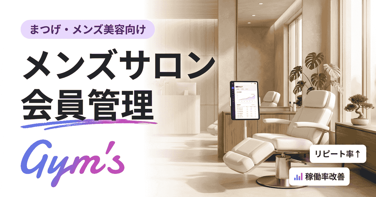 メンズサロン 会員管理の完全ガイド｜選び方・比較・導入手順まで