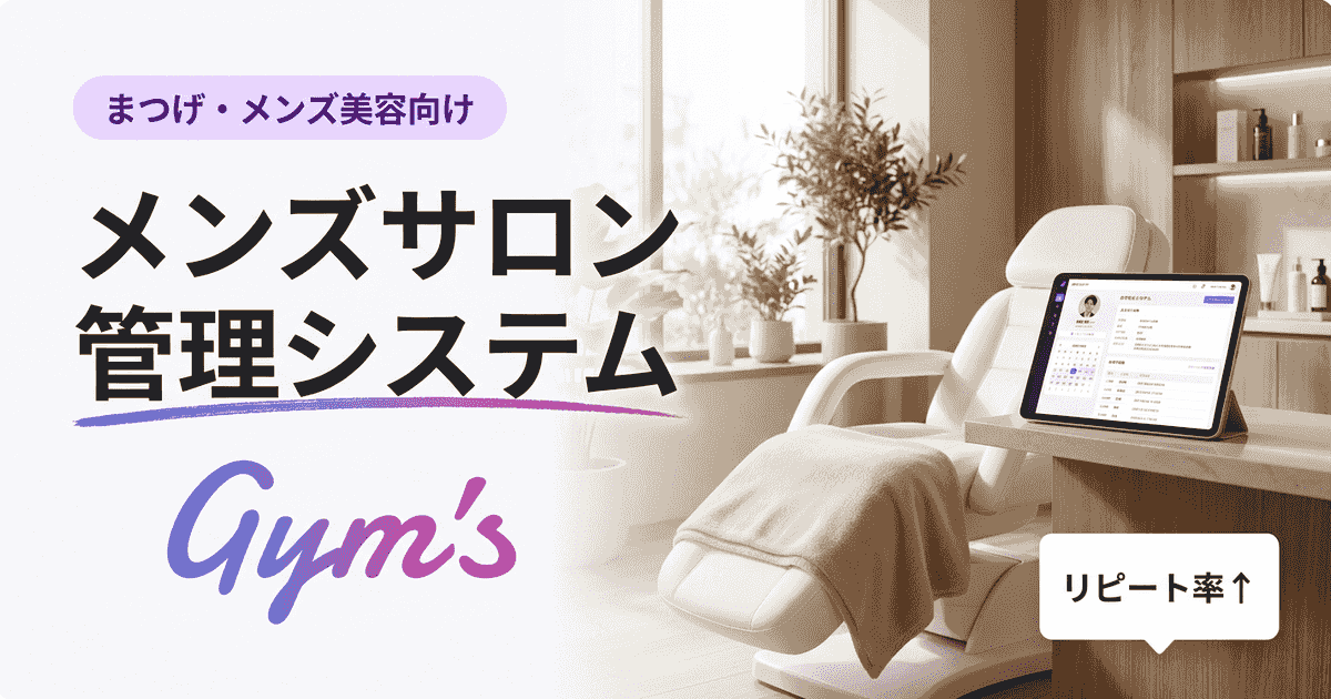 メンズサロン 管理システムの選び方｜予約・顧客管理・決済を比較