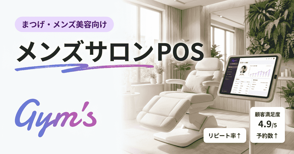 メンズサロン POSの選び方｜機能・料金比較とおすすめ徹底ガイド