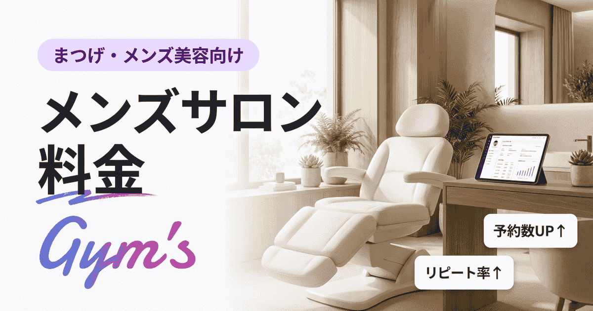 メンズサロン料金の相場と決め方｜カット・脱毛・エステ価格を業種別に徹底解説