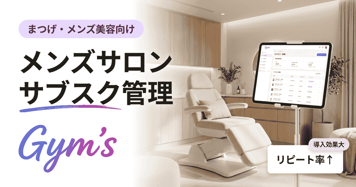 メンズサロン サブスク 管理の完全ガイド｜定額制カットの会員・決済を効率化