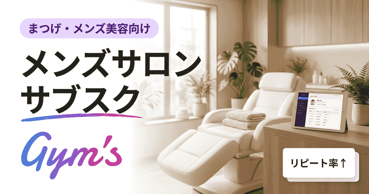 メンズサロン サブスクの仕組み・料金・始め方｜経営者向け完全ガイド