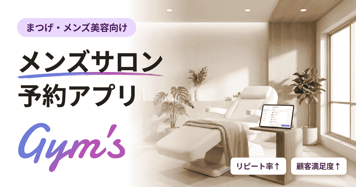 メンズサロン 予約 アプリの選び方と機能｜Gym'sで集客自動化
