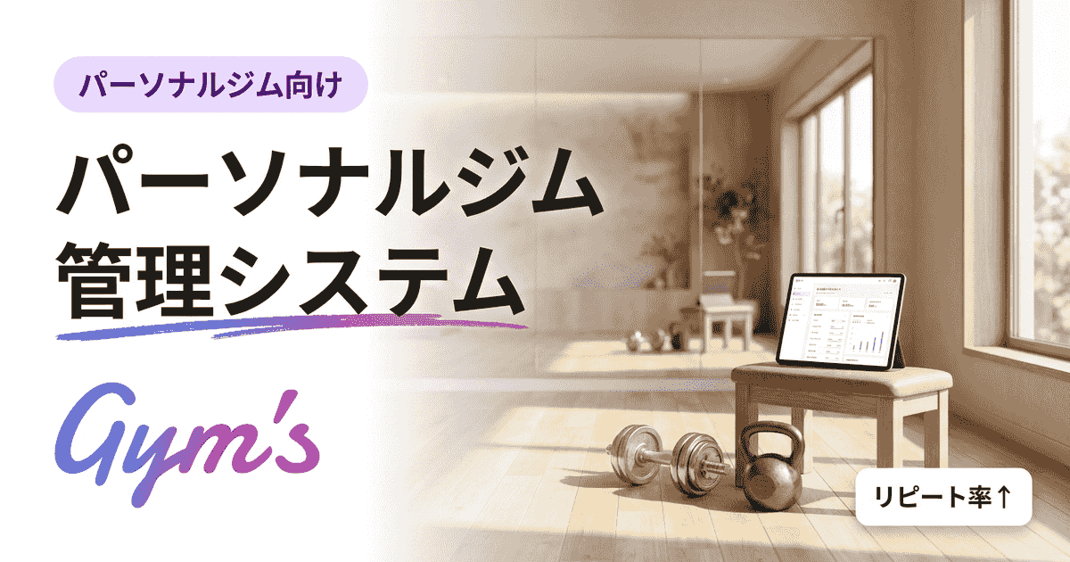 パーソナルジム 管理システムとは？選び方と機能をオーナー向けに解説