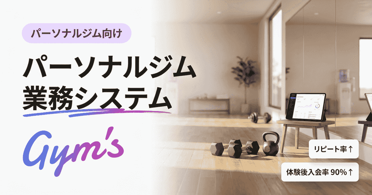 パーソナルジム 業務システムとは？選び方とおすすめ機能を解説