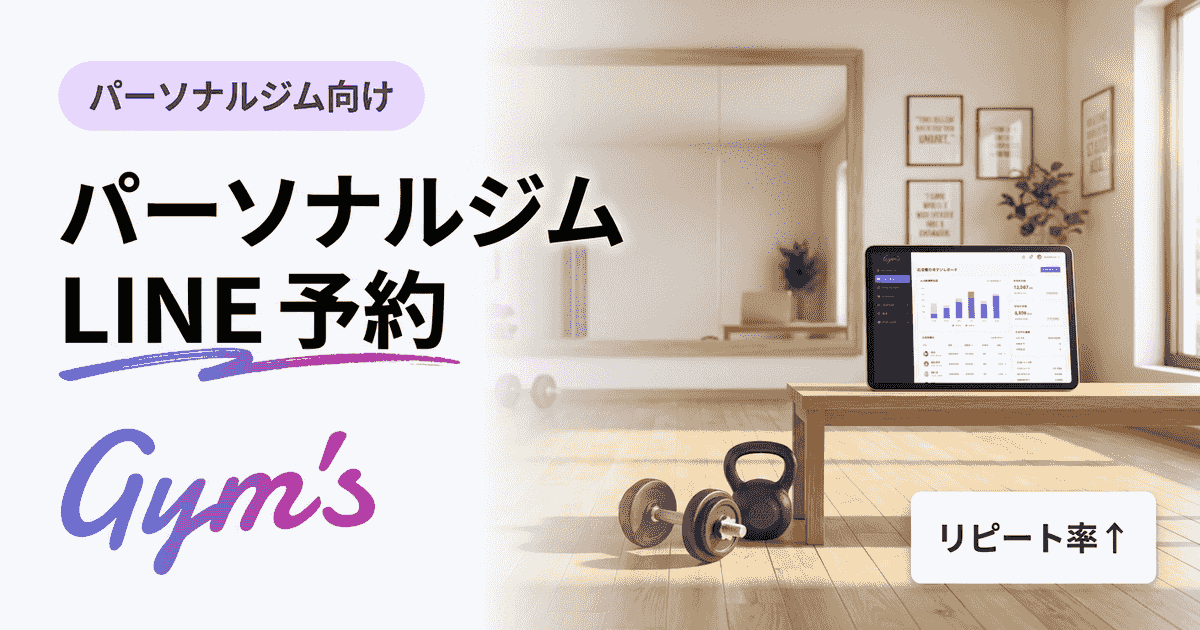 パーソナルジム LINE 予約の始め方｜集客・自動化を両立する方法
