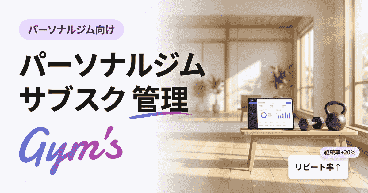 パーソナルジム サブスク 管理を効率化する方法｜課金・継続率の最適化