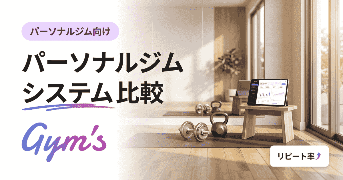 パーソナルジム システム 比較｜選び方と必須機能を徹底解説【2026年版】