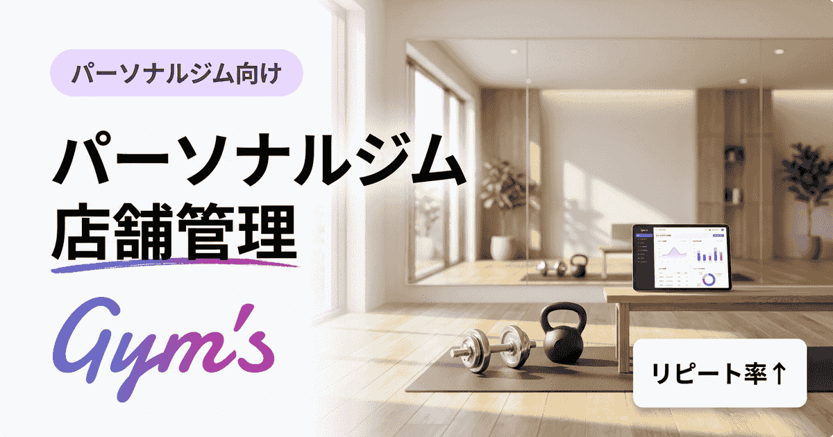 パーソナルジム 店舗管理の完全ガイド｜一元化で売上とLTVを伸ばす方法