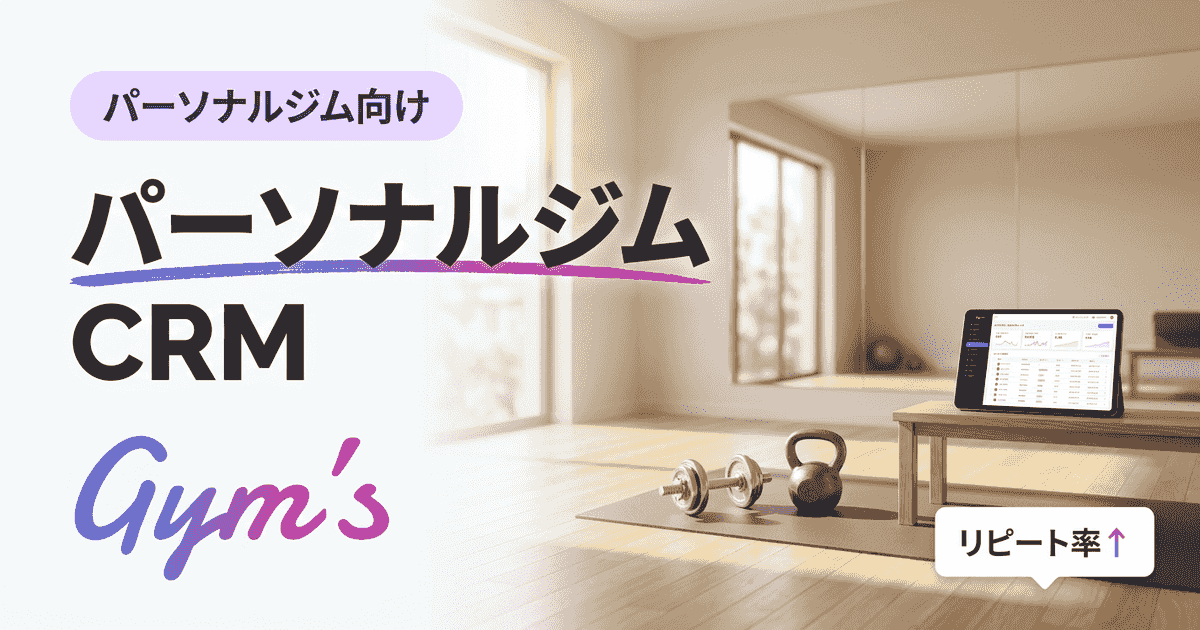 パーソナルジム CRMとは？選び方と顧客管理を自動化する方法