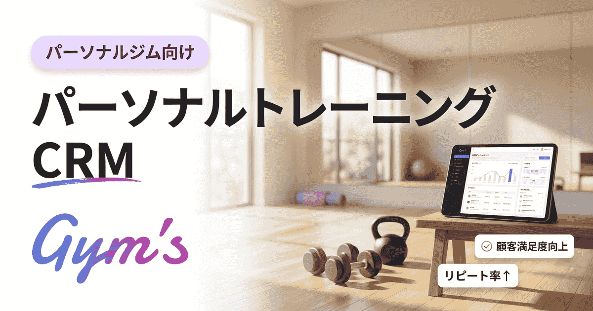パーソナルトレーニング CRMとは｜LTV を高める業種特化 SaaS Gym's の活用ノウハウ