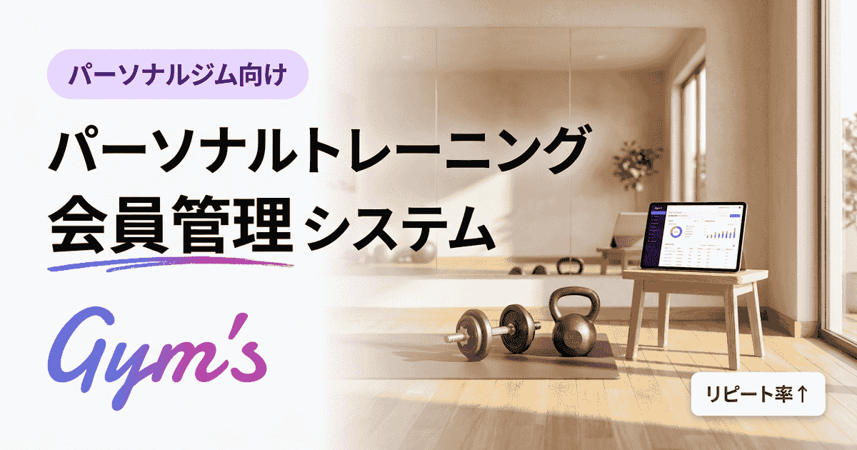 パーソナルトレーニング 会員管理 システムの選び方｜機能・費用・導入のコツ