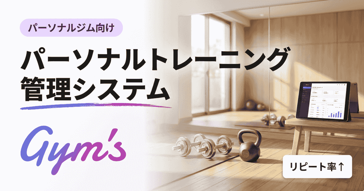 パーソナルトレーニング 管理システムの選び方｜機能比較と導入のポイント