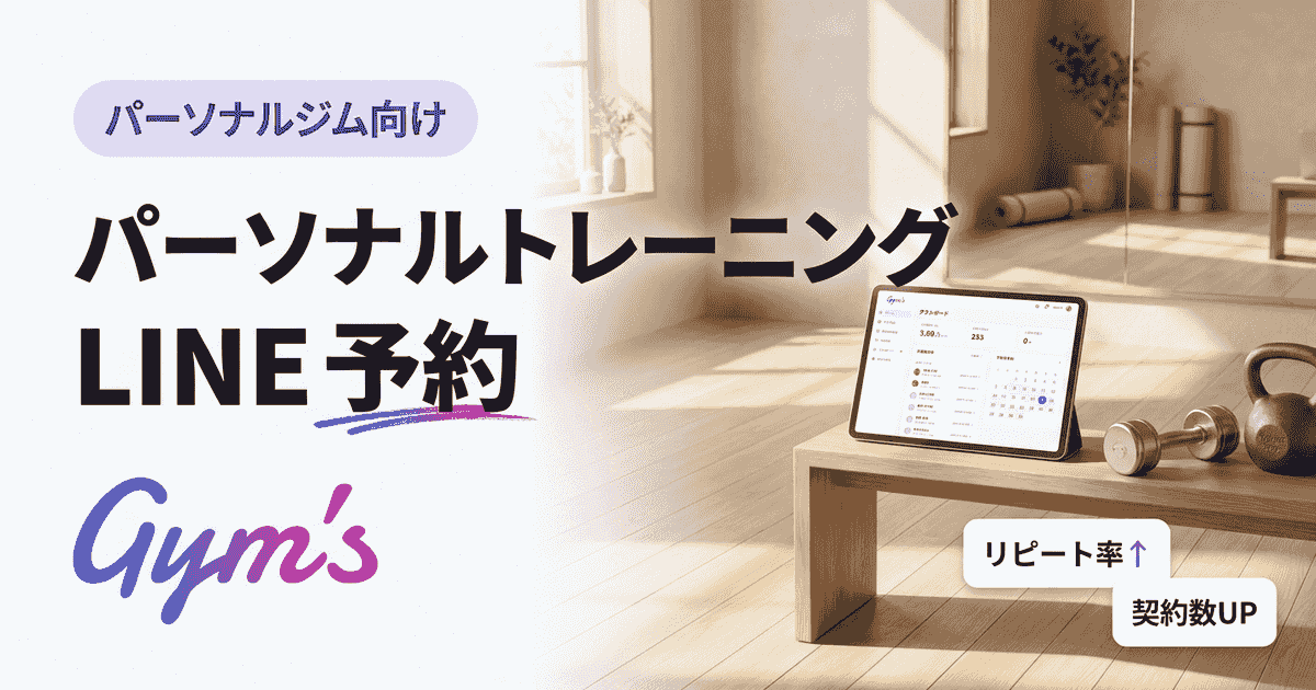 パーソナルトレーニング LINE 予約を仕組み化｜集客とリピートを伸ばす方法