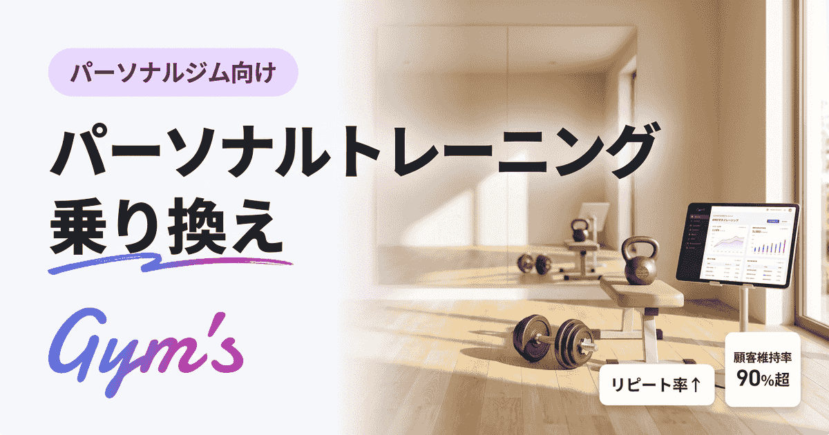 パーソナルトレーニング乗り換え完全ガイド｜理由・タイミング・注意点・手順