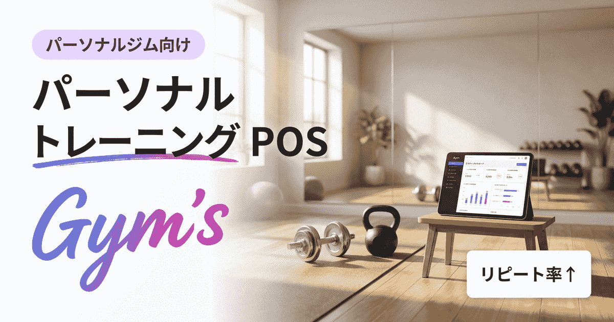 パーソナルトレーニング POS｜決済・回数券・サブスクを一気通貫する選び方