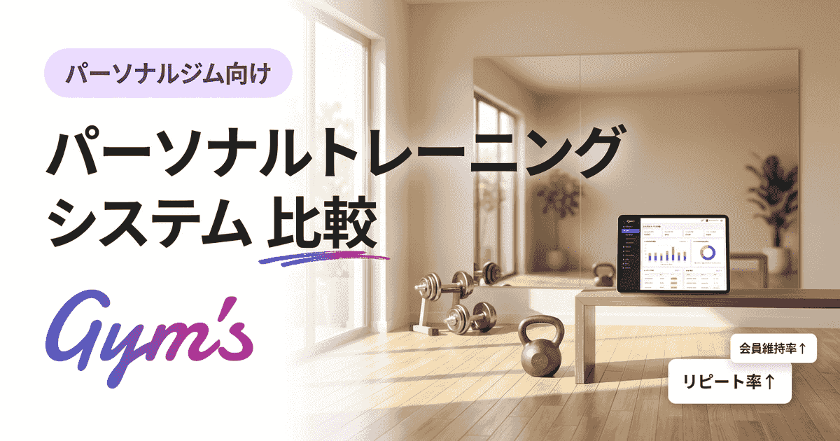 パーソナルトレーニング システム 比較｜失敗しない選び方とGym's