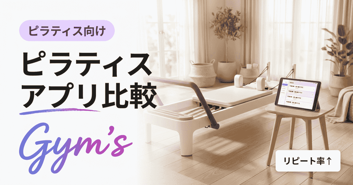 ピラティス アプリ 比較｜利用者・運営者別おすすめと選び方ガイド