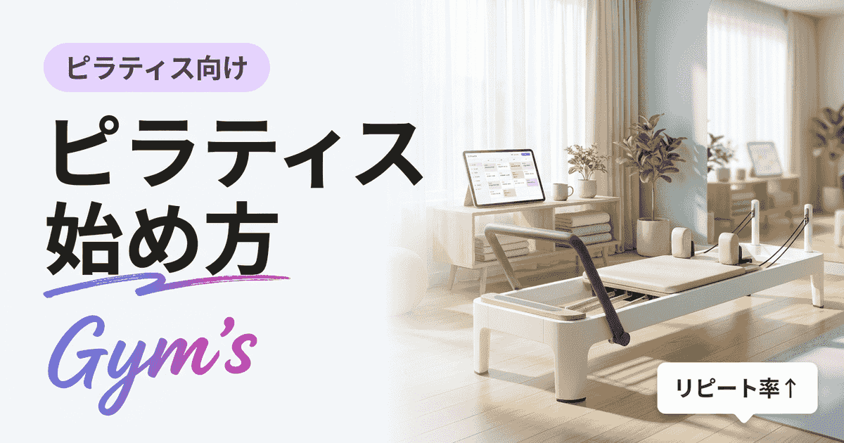 ピラティス 始め方｜初心者が自宅・スタジオで失敗しない完全ガイド