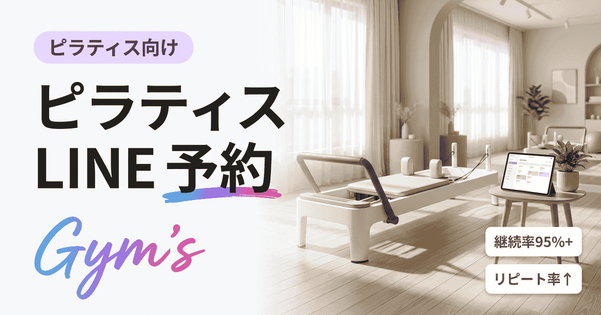ピラティス LINE 予約の完全ガイド｜集客・リピートを伸ばす仕組み