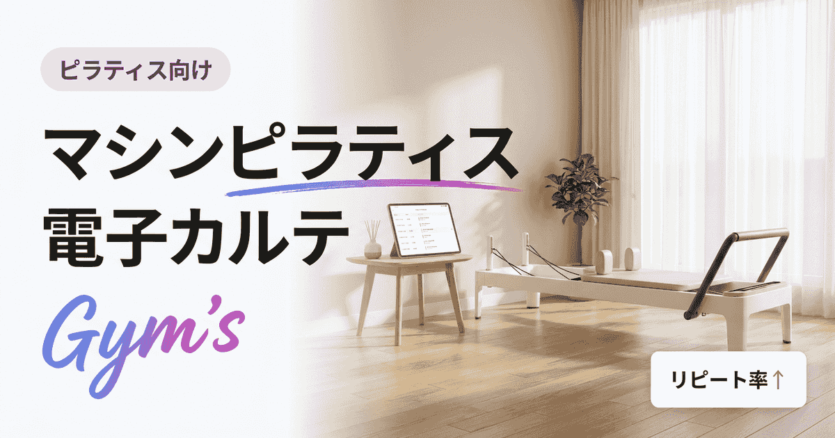 マシンピラティス 電子カルテ完全ガイド｜選び方と導入で変わる運営