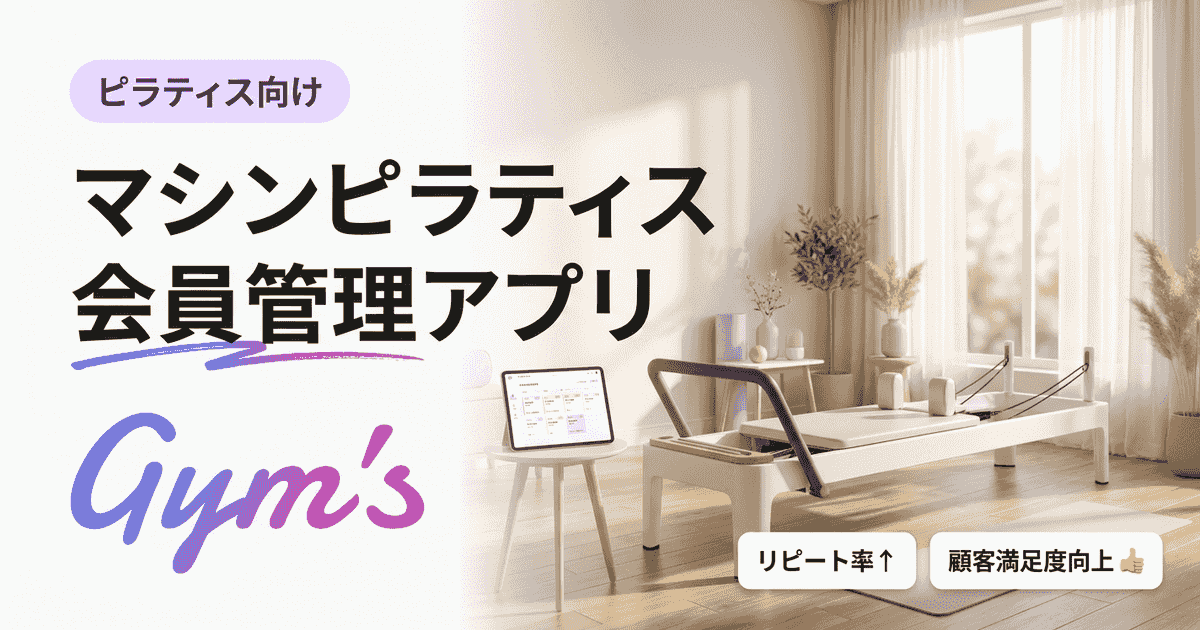 マシンピラティス 会員管理 アプリの選び方｜Gym'sで運営を自動化