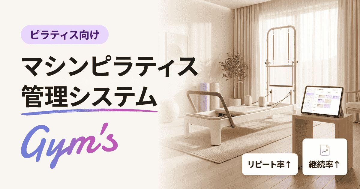 マシンピラティス 管理システムの選び方｜予約・顧客・決済を統合