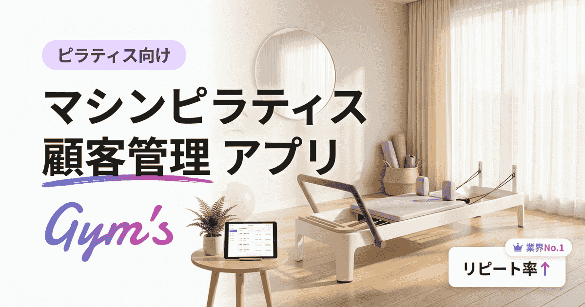 マシンピラティス 顧客管理 アプリ徹底比較｜選び方と機能