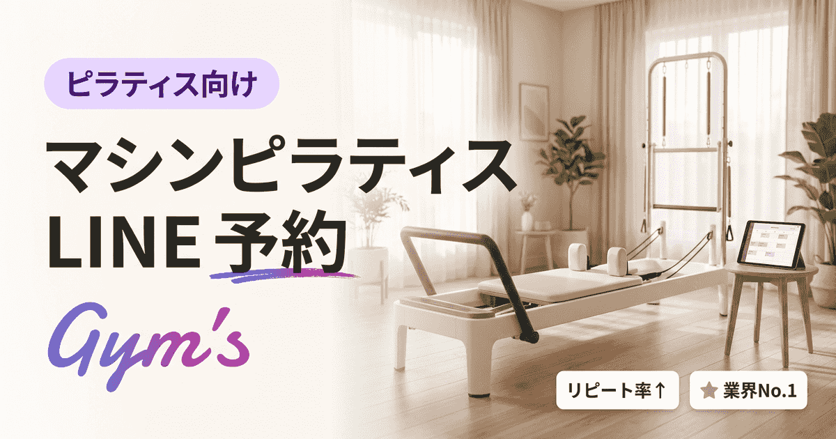 マシンピラティス LINE 予約を仕組み化｜集客と運営を効率化する方法