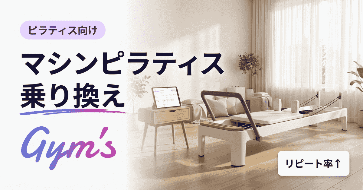 マシンピラティス 乗り換えを成功させる集客・定着の完全ガイド